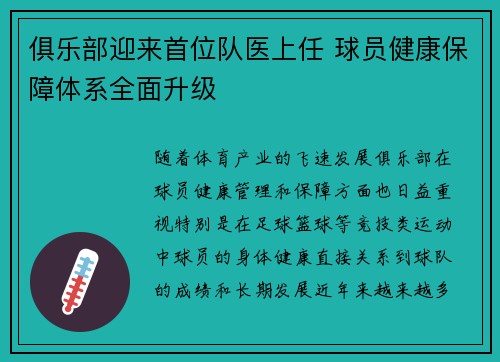 俱乐部迎来首位队医上任 球员健康保障体系全面升级