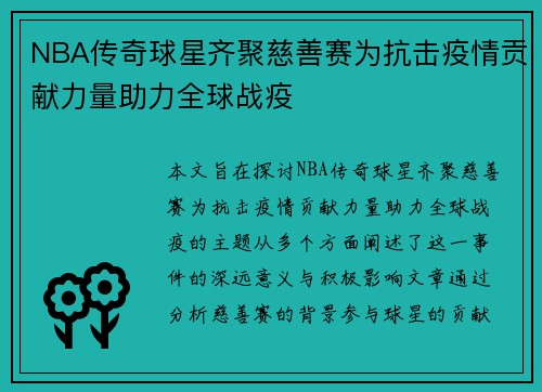 NBA传奇球星齐聚慈善赛为抗击疫情贡献力量助力全球战疫