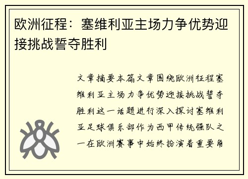 欧洲征程：塞维利亚主场力争优势迎接挑战誓夺胜利