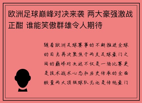 欧洲足球巅峰对决来袭 两大豪强激战正酣 谁能笑傲群雄令人期待