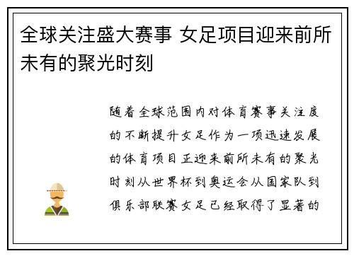 全球关注盛大赛事 女足项目迎来前所未有的聚光时刻