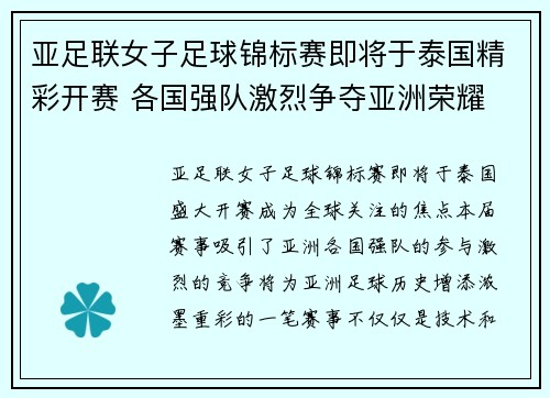 亚足联女子足球锦标赛即将于泰国精彩开赛 各国强队激烈争夺亚洲荣耀