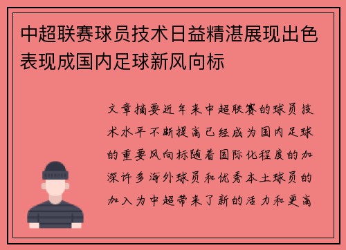 中超联赛球员技术日益精湛展现出色表现成国内足球新风向标