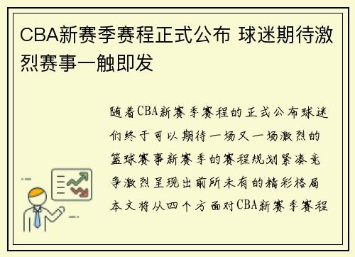 CBA新赛季赛程正式公布 球迷期待激烈赛事一触即发