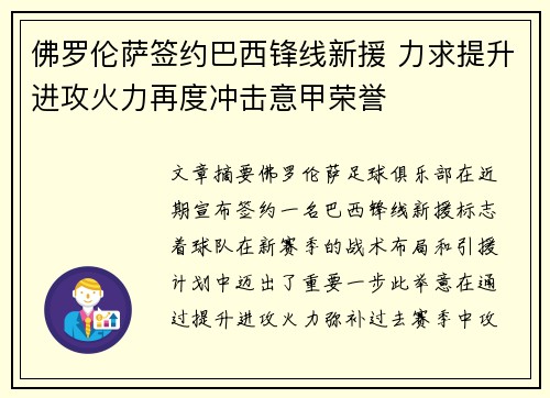 佛罗伦萨签约巴西锋线新援 力求提升进攻火力再度冲击意甲荣誉