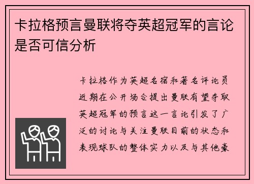 卡拉格预言曼联将夺英超冠军的言论是否可信分析