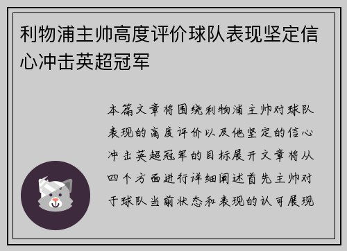 利物浦主帅高度评价球队表现坚定信心冲击英超冠军