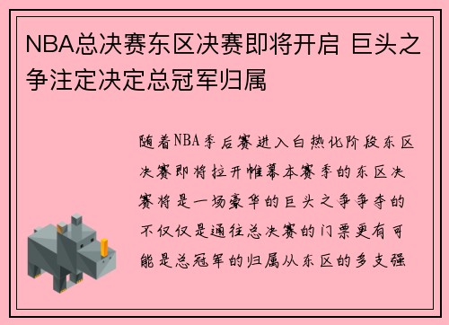 NBA总决赛东区决赛即将开启 巨头之争注定决定总冠军归属