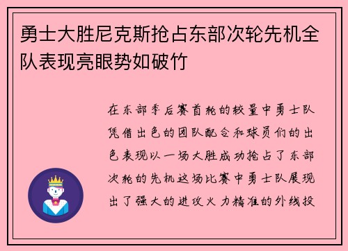 勇士大胜尼克斯抢占东部次轮先机全队表现亮眼势如破竹