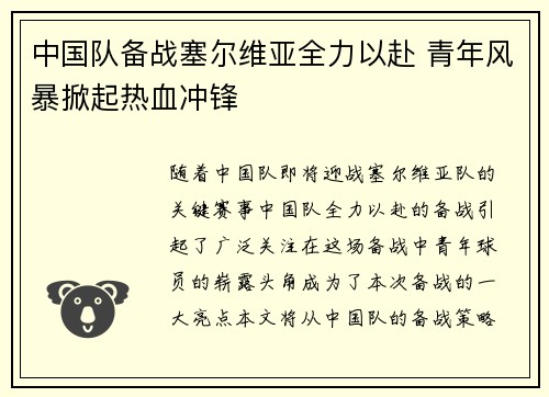 中国队备战塞尔维亚全力以赴 青年风暴掀起热血冲锋