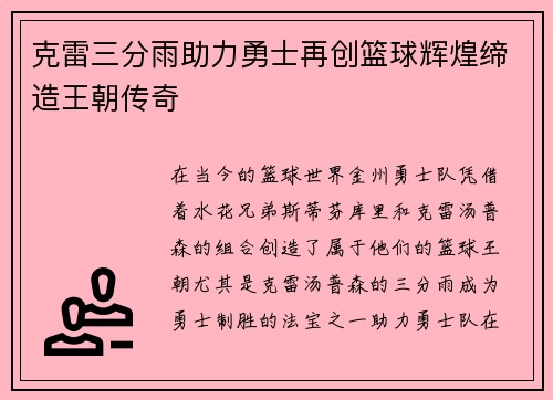 克雷三分雨助力勇士再创篮球辉煌缔造王朝传奇