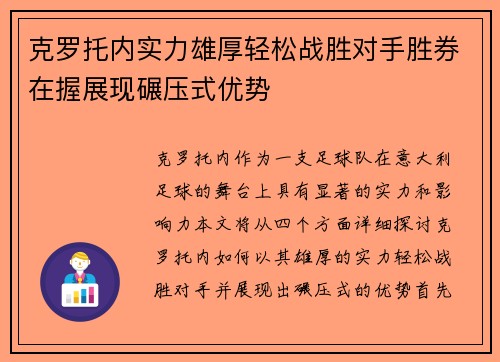 克罗托内实力雄厚轻松战胜对手胜券在握展现碾压式优势