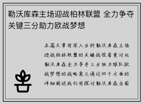 勒沃库森主场迎战柏林联盟 全力争夺关键三分助力欧战梦想