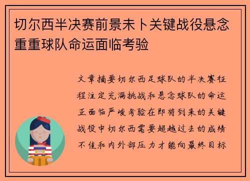 切尔西半决赛前景未卜关键战役悬念重重球队命运面临考验