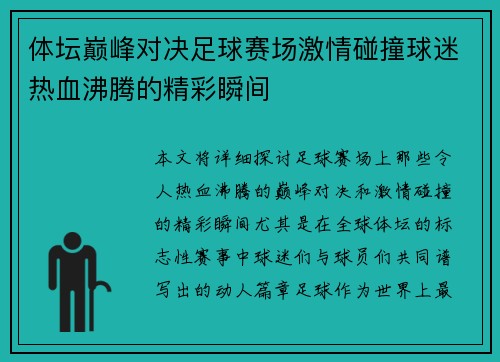 体坛巅峰对决足球赛场激情碰撞球迷热血沸腾的精彩瞬间