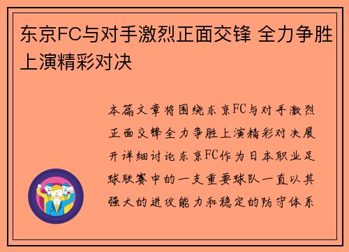 东京FC与对手激烈正面交锋 全力争胜上演精彩对决