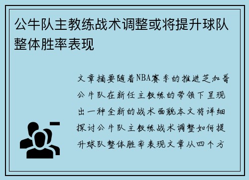 公牛队主教练战术调整或将提升球队整体胜率表现