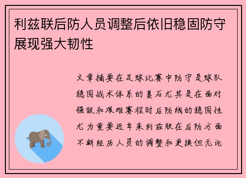 利兹联后防人员调整后依旧稳固防守展现强大韧性