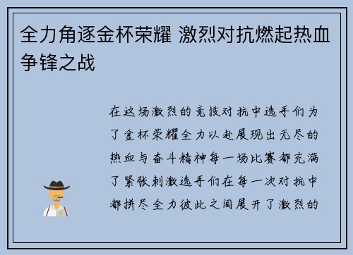 全力角逐金杯荣耀 激烈对抗燃起热血争锋之战