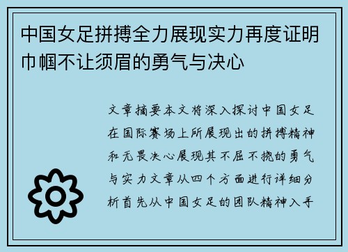 中国女足拼搏全力展现实力再度证明巾帼不让须眉的勇气与决心