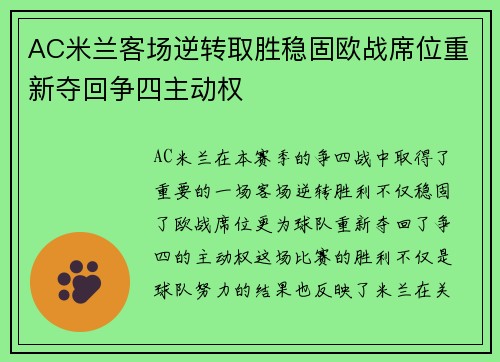 AC米兰客场逆转取胜稳固欧战席位重新夺回争四主动权