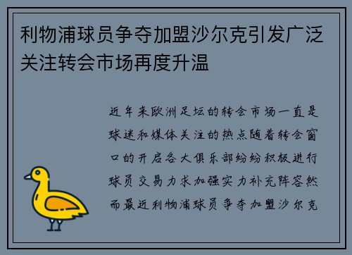 利物浦球员争夺加盟沙尔克引发广泛关注转会市场再度升温