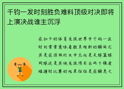 千钧一发时刻胜负难料顶级对决即将上演决战谁主沉浮