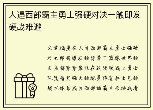 人遇西部霸主勇士强硬对决一触即发硬战难避