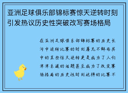 亚洲足球俱乐部锦标赛惊天逆转时刻引发热议历史性突破改写赛场格局