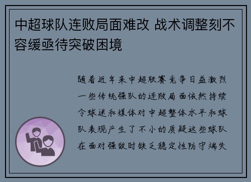 中超球队连败局面难改 战术调整刻不容缓亟待突破困境