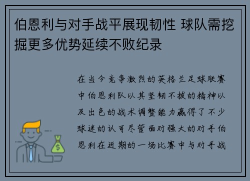 伯恩利与对手战平展现韧性 球队需挖掘更多优势延续不败纪录