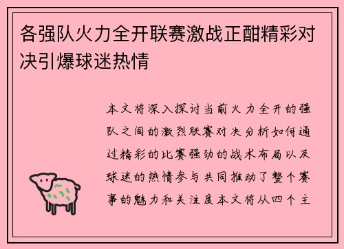 各强队火力全开联赛激战正酣精彩对决引爆球迷热情