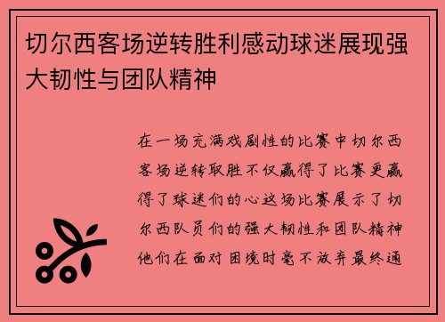 切尔西客场逆转胜利感动球迷展现强大韧性与团队精神