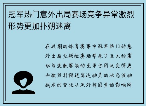 冠军热门意外出局赛场竞争异常激烈形势更加扑朔迷离