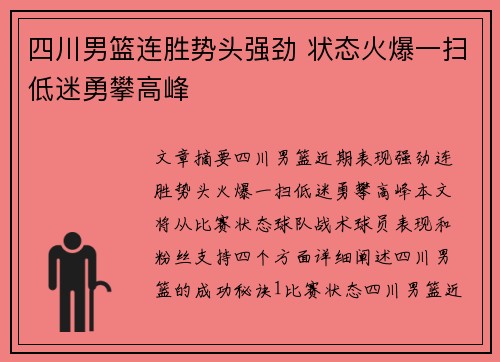 四川男篮连胜势头强劲 状态火爆一扫低迷勇攀高峰