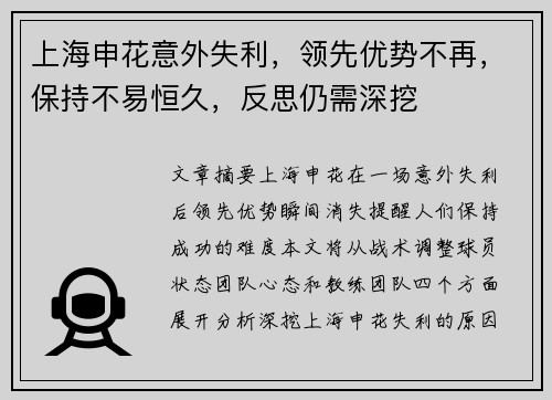 上海申花意外失利，领先优势不再，保持不易恒久，反思仍需深挖