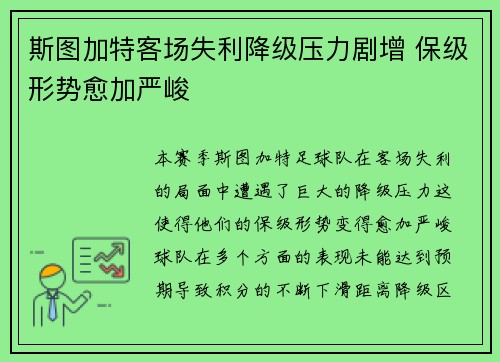 斯图加特客场失利降级压力剧增 保级形势愈加严峻