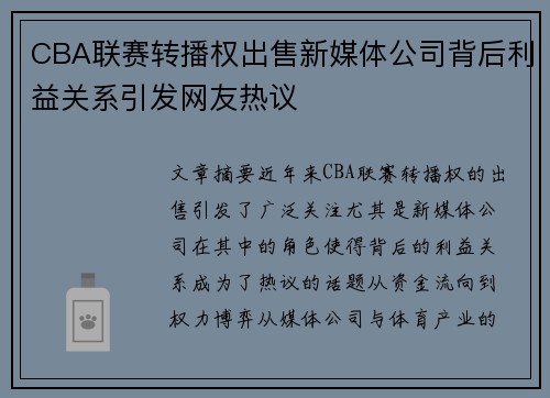 CBA联赛转播权出售新媒体公司背后利益关系引发网友热议