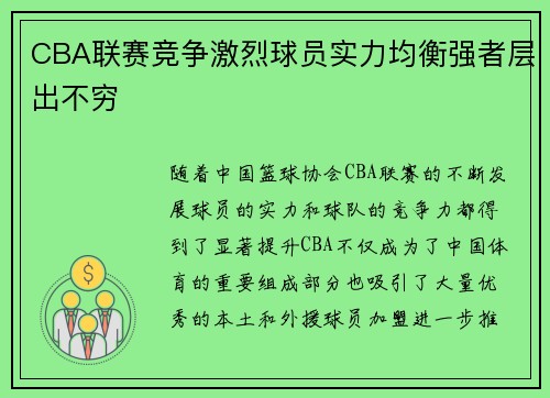 CBA联赛竞争激烈球员实力均衡强者层出不穷