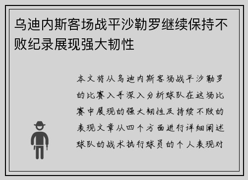 乌迪内斯客场战平沙勒罗继续保持不败纪录展现强大韧性