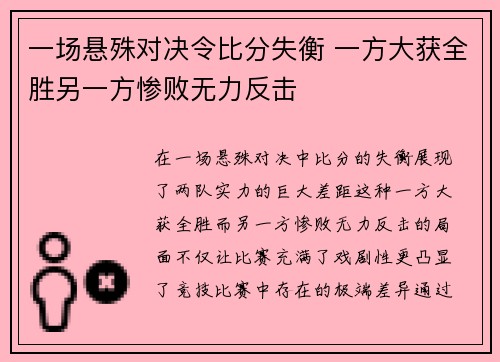 一场悬殊对决令比分失衡 一方大获全胜另一方惨败无力反击