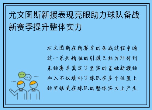 尤文图斯新援表现亮眼助力球队备战新赛季提升整体实力