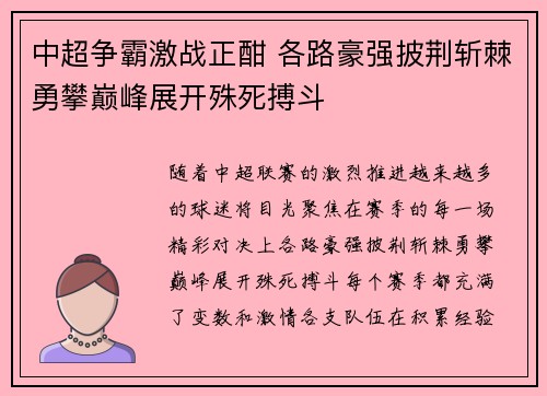 中超争霸激战正酣 各路豪强披荆斩棘勇攀巅峰展开殊死搏斗