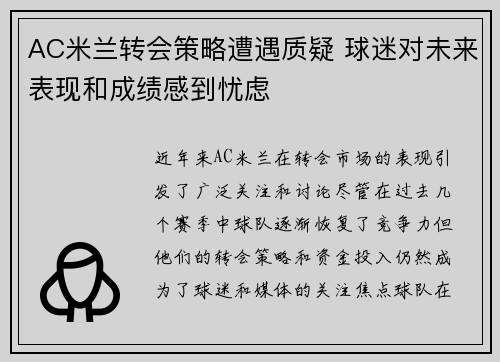 AC米兰转会策略遭遇质疑 球迷对未来表现和成绩感到忧虑