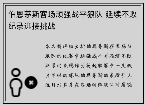 伯恩茅斯客场顽强战平狼队 延续不败纪录迎接挑战