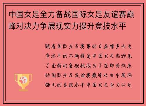 中国女足全力备战国际女足友谊赛巅峰对决力争展现实力提升竞技水平