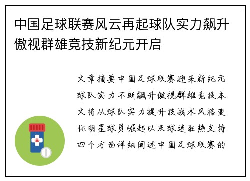 中国足球联赛风云再起球队实力飙升傲视群雄竞技新纪元开启