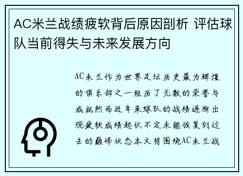 AC米兰战绩疲软背后原因剖析 评估球队当前得失与未来发展方向