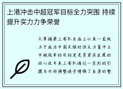 上港冲击中超冠军目标全力突围 持续提升实力力争荣誉