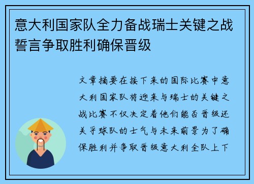 意大利国家队全力备战瑞士关键之战誓言争取胜利确保晋级